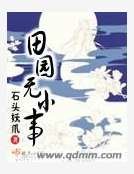 田園無小事
