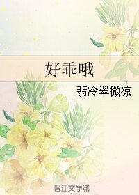 好乖哦