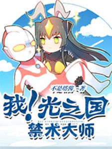 （奥特曼同人）我！光之国禁术大师