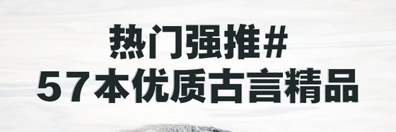 热门强推#57本优质古言精品