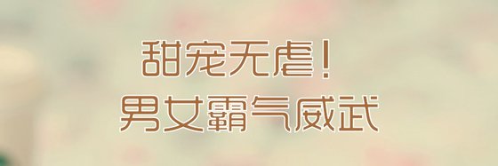 甜宠无虐！男女霸气威武