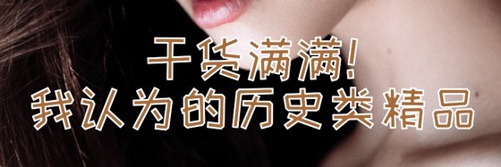 干货满满！我认为的历史类精品
