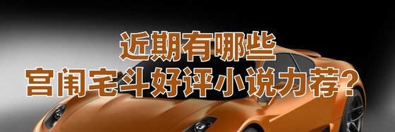 近期有哪些宫闱宅斗好评小说力荐？